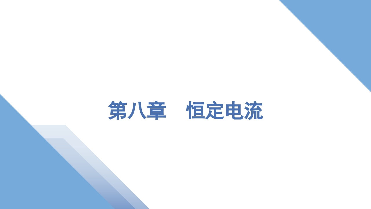 1第一讲　电路的基本概念和规律